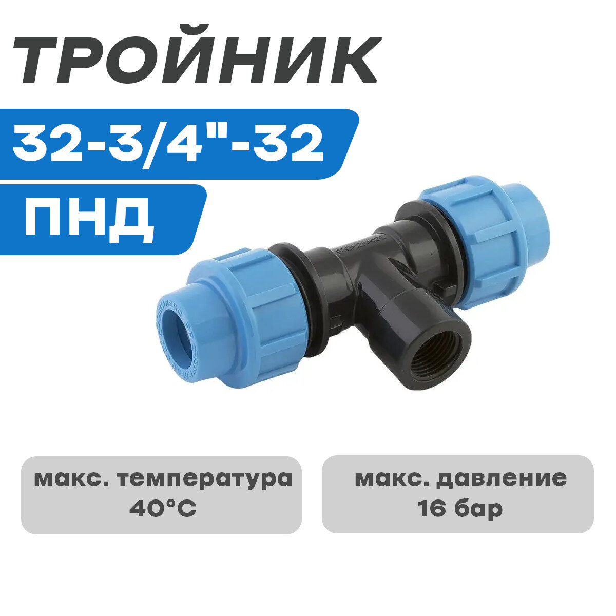 Тройник ПНД 32-3/4"-32 Политэк с наружной резьбой - фотография № 3