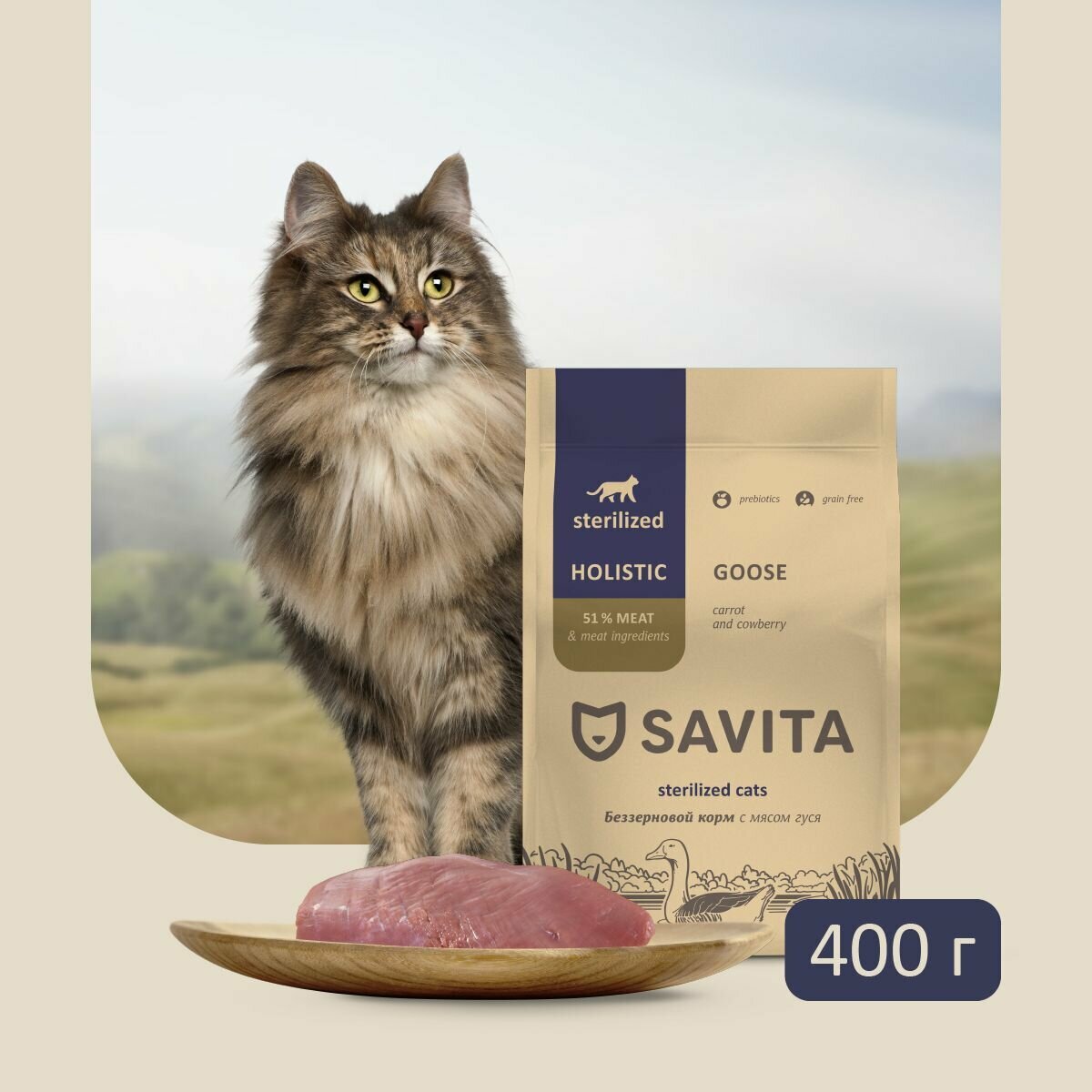 Cухой корм для стерилизованных кошек SAVITA, беззерновой класса HOLISTIC со свежим мясом гуся, морковью и тыквой, 400 грамм. - фотография № 6