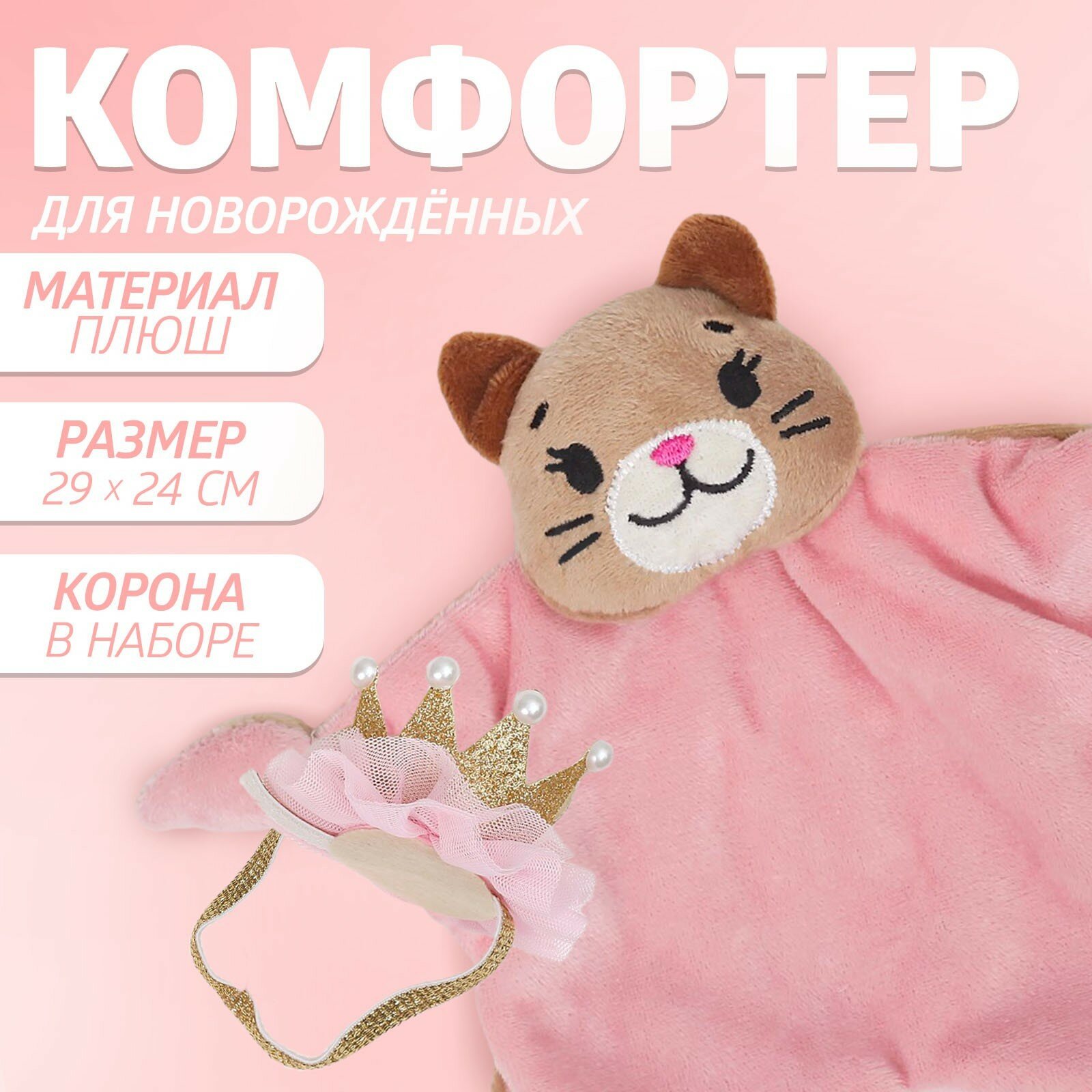 Игрушка «Кошечка», корона, для новорождённых