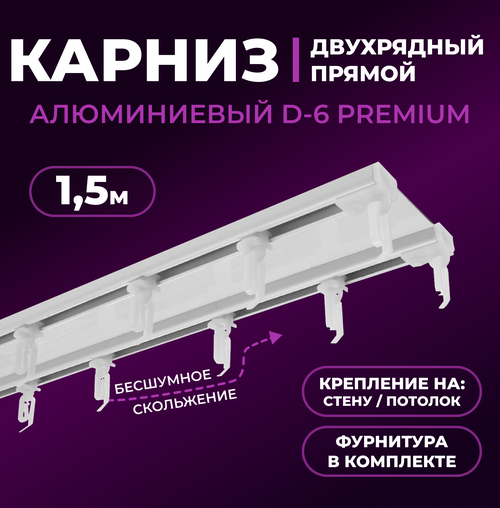 Карниз двухрядный алюминиевый LM DECOR D-6 Премиум 1,5 м Белый