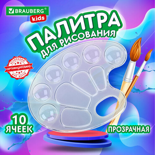фото Палитра для акварели и смешивания красок для рисования brauberg kids, прозрачная, овальная, 10 ячеек (6 ячеек для красок и 4 для смешивания), 192354