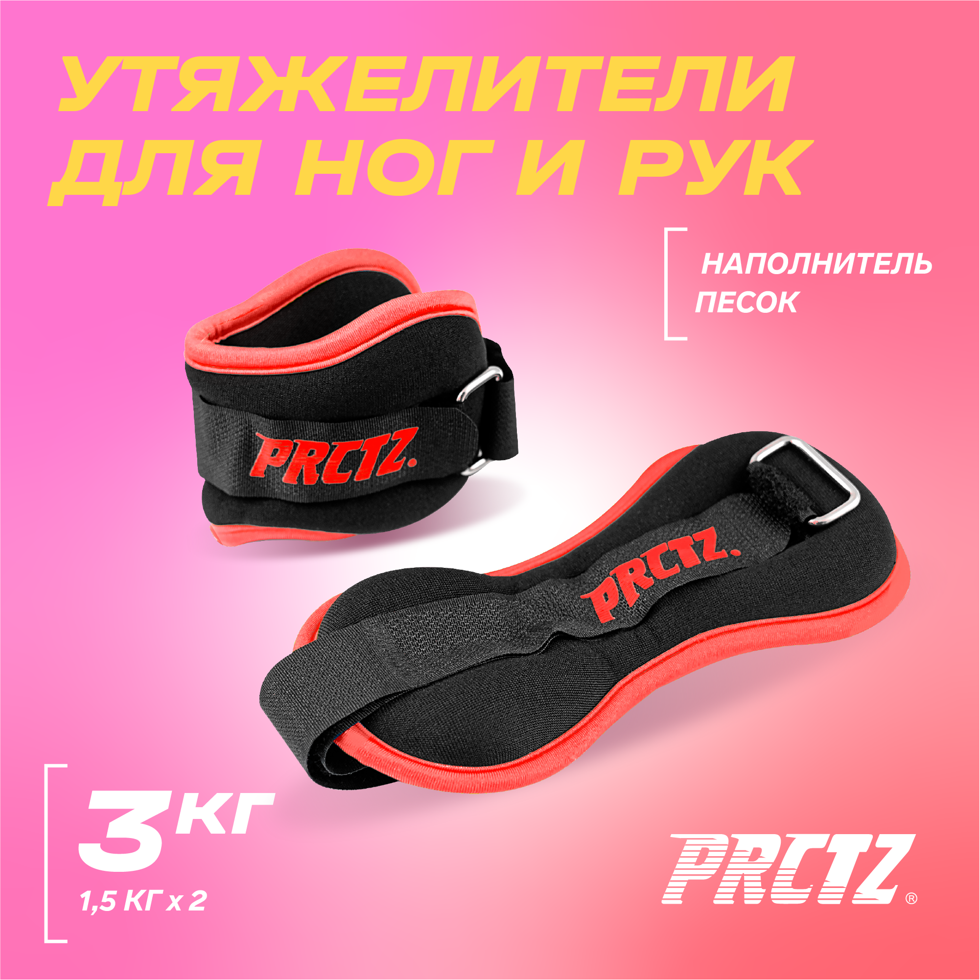 Утяжелители для ног и рук PRCTZ ANKLE&WRIST WEIGHT SET,3 кг(1.5кг х 2), пара.