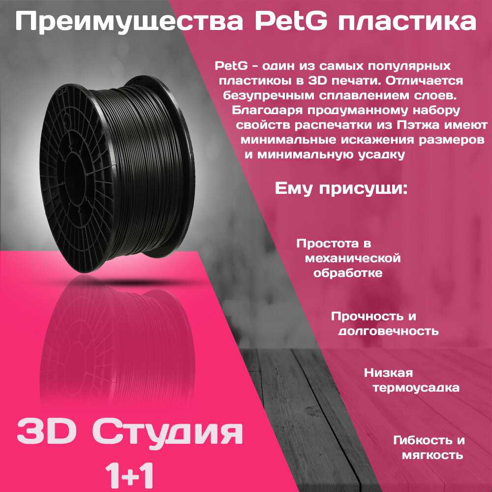 Филамент PetG от 3D Студии 1+1