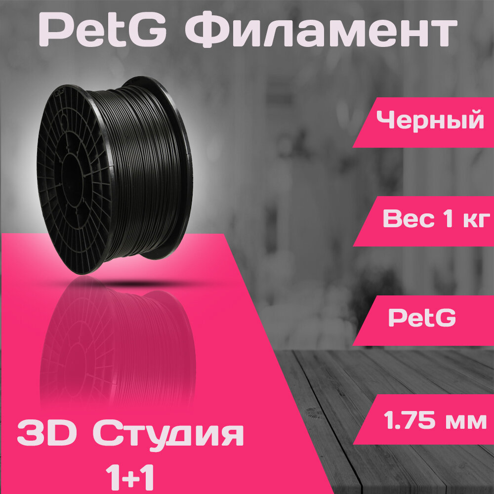 Филамент PetG от 3D Студии 1+1