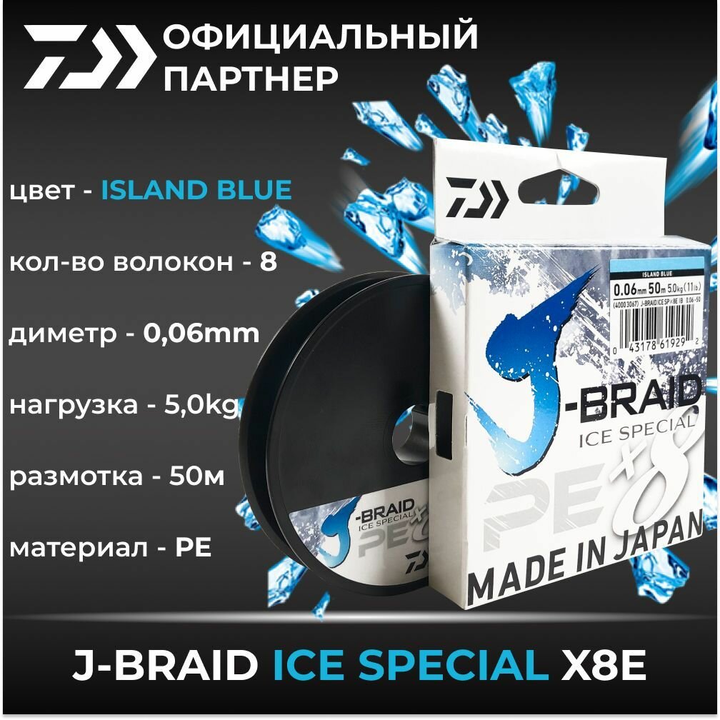 Шнур для зимней рыбалки DAIWA J-BRAID ICE SPECIAL x8E 0.06mm-50m ISLAND BLUE