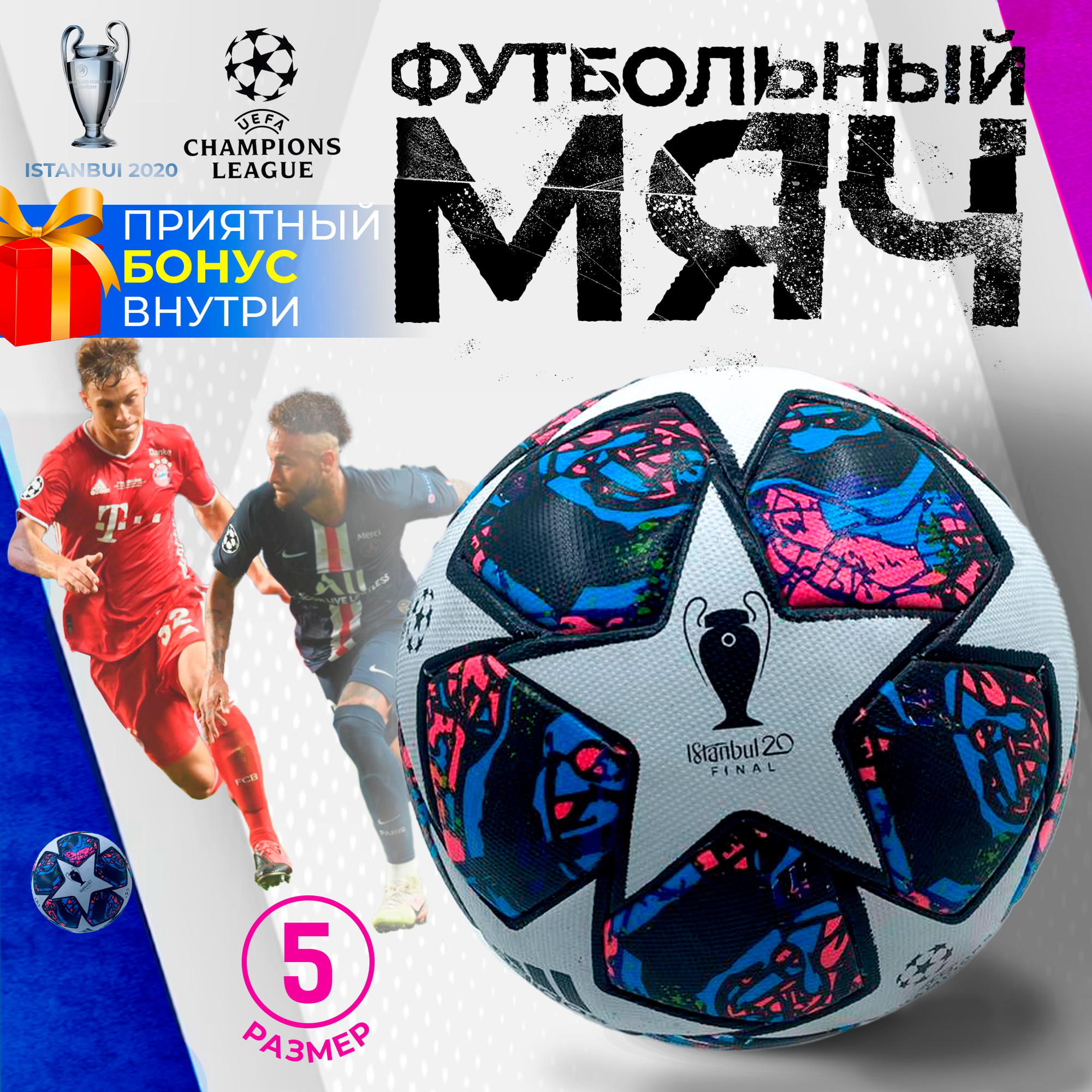 Мяч футбольный Стамбул 2020, лига чемпионов, размер 5, термосклейка