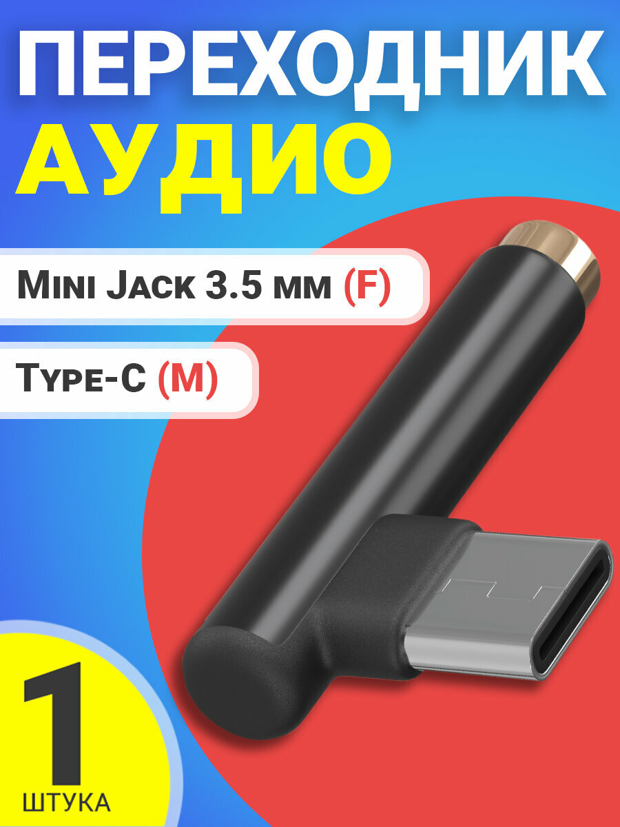 Аудио переходник адаптер GSMIN AX-03 Type-C (M) - Mini Jack 3.5 мм джек (F) (Черный)