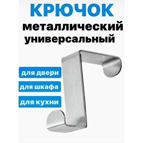 Крючок на дверь металлический универсальный