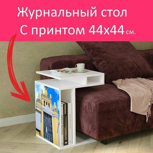 Журнальный стол 