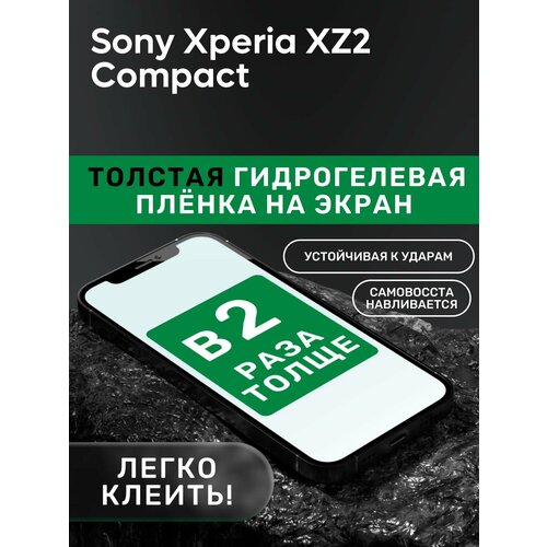 Гидрогелевая утолщённая защитная плёнка на экран для Sony Xperia XZ2 Compact гидрогелевая противоударная защитная пленка для sony xperia xz2 compact сони xperia xz2 compact