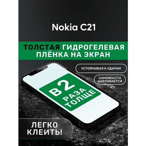 Гидрогелевая утолщённая защитная плёнка на экран для Nokia C21 гидрогелевая утолщённая защитная плёнка на экран для realme c21