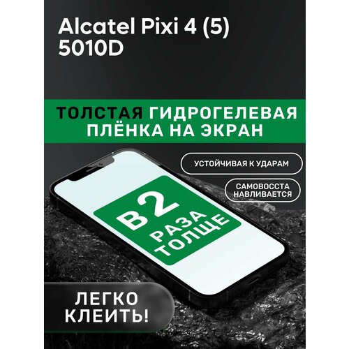 Гидрогелевая утолщённая защитная плёнка на экран для Alcatel Pixi 4 (5) 5010D гидрогелевая защитная пленка для смартфона alcatel pixi 3 4 5 комплект 2шт