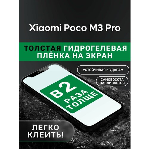 Гидрогелевая утолщённая защитная плёнка на экран для Xiaomi Poco M3 Pro гидрогелевая утолщённая защитная плёнка на экран для xiaomi poco m4 pro