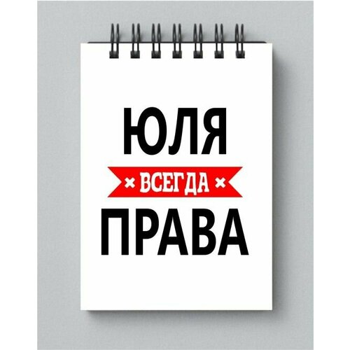 Блокнот MIGOM принт А6 Юля всегда права