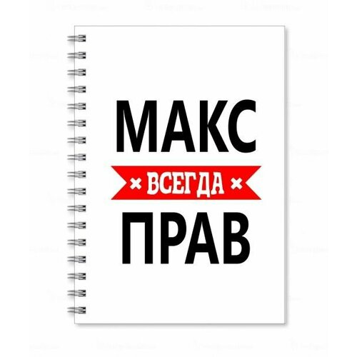 Тетрадь MIGOM принт А4 Макс всегда прав блокнот migom принт а4 макс всегда прав