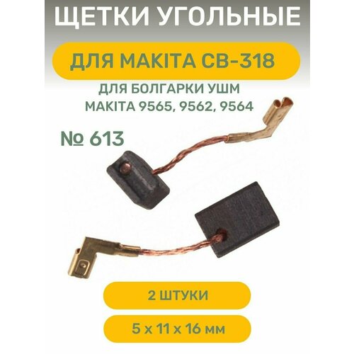 угольные щетки aez 600 5 11 16 5мм для электроинструмента makita cb 303a cb 304a поводок пружина пятак высокого качества Щетки угольные AEZ №613 для Makita CB-318, 5 х 11 х16