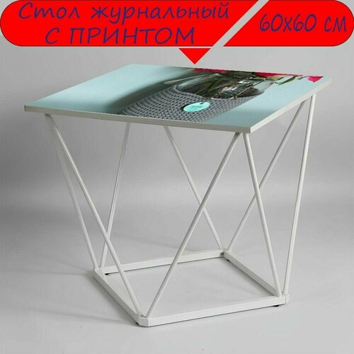 Журнальный стол 