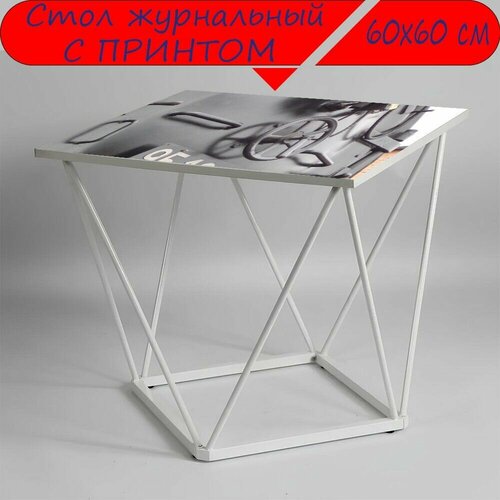 Журнальный стол 