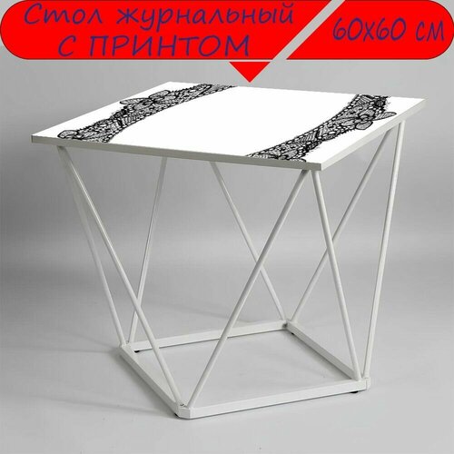 Журнальный стол 