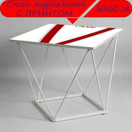 Журнальный стол 