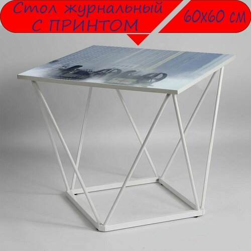 Журнальный стол 