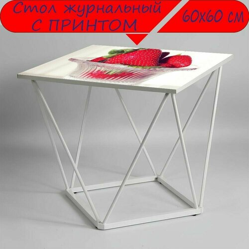 Журнальный стол 