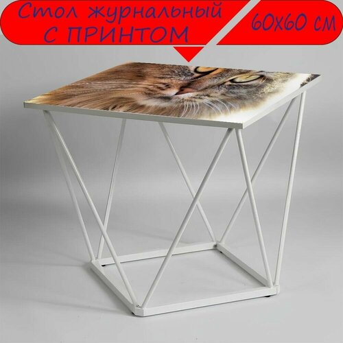 Журнальный стол 