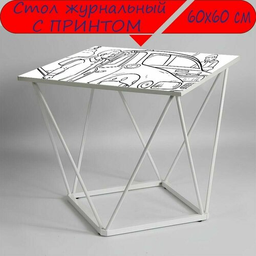 Журнальный стол 
