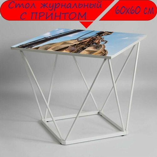Журнальный стол 