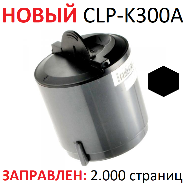 Картридж для Samsung CLP-300 CLP-300N CLX-2160 CLX-2160N CLX-3160N CLX-3160FN CLP-K300A Black черный (2.000 страниц) - Uniton