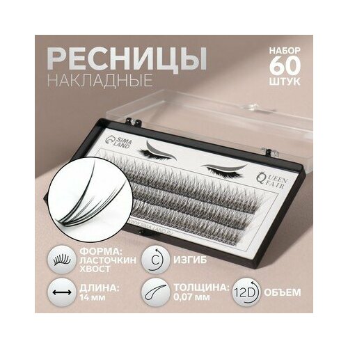 Ресницы наклад пучки(12) рыбий хвост/ласточкино ГНЕЗДО14мм 007 изгиб (наб 60 шт)пласт кор QF, Queen fair