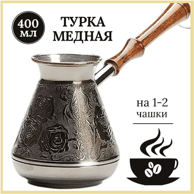 Медная турка Роза 0,4 л