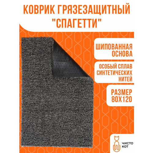 Коврик придверный грязезащитный Спагетти 80х120 см Цвет серо-черный 6039₽