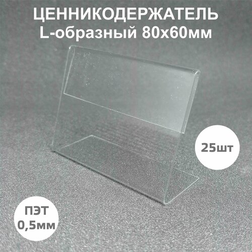Ценникодержатель/ подставка для ценника 80х60мм 25шт