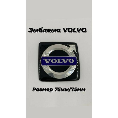 Эмблема/шильдик вольво/VOLVO 75мм/75мм