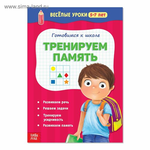 савицкая анжелика вячеславовна подготовка к школе детей 5 6 лет уроки математики Весёлые уроки 5-7 лет «Тренируем память», 20 стр.