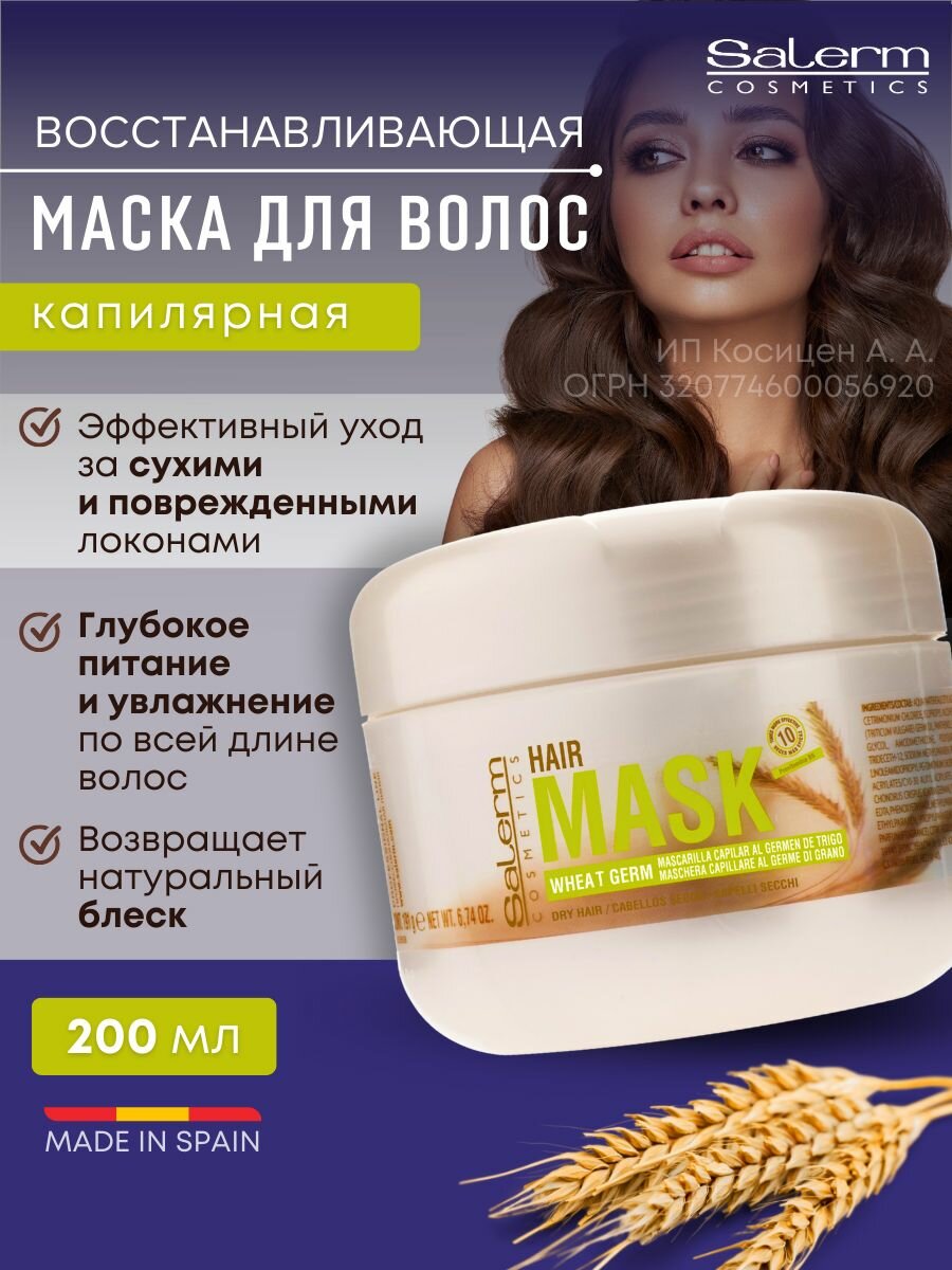 SALERM COSMETICS Маска питательная увлажняющая для волос / Wheat Germ 200 мл - фото №6
