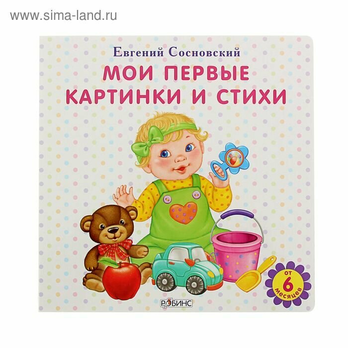 Мои первые картинки и стихи (Сосновский Евгений Анатольевич) - фото №12
