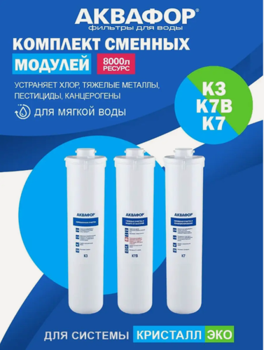 Изображение товара Комплект модулей для фильтра Аквафор Кристалл ЭКО, К3-К7В-К7 ресурс 8000 л