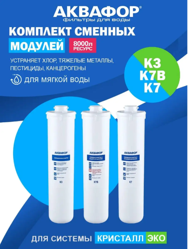 Комплект модулей для фильтра Аквафор Кристалл ЭКО К3-К7В-К7 ресурс 8000 л