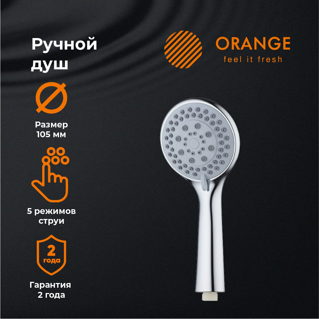 Лейка для душа Orange O-Shower OS01 d 105 мм, 5 режимов, хром