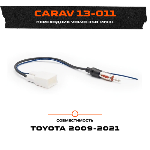 фото Carav 13-011 iso переходник для подключения штатной антенны к магнитоле toyota 2009+ / subaru 2012+ gt13(f) - din(m))