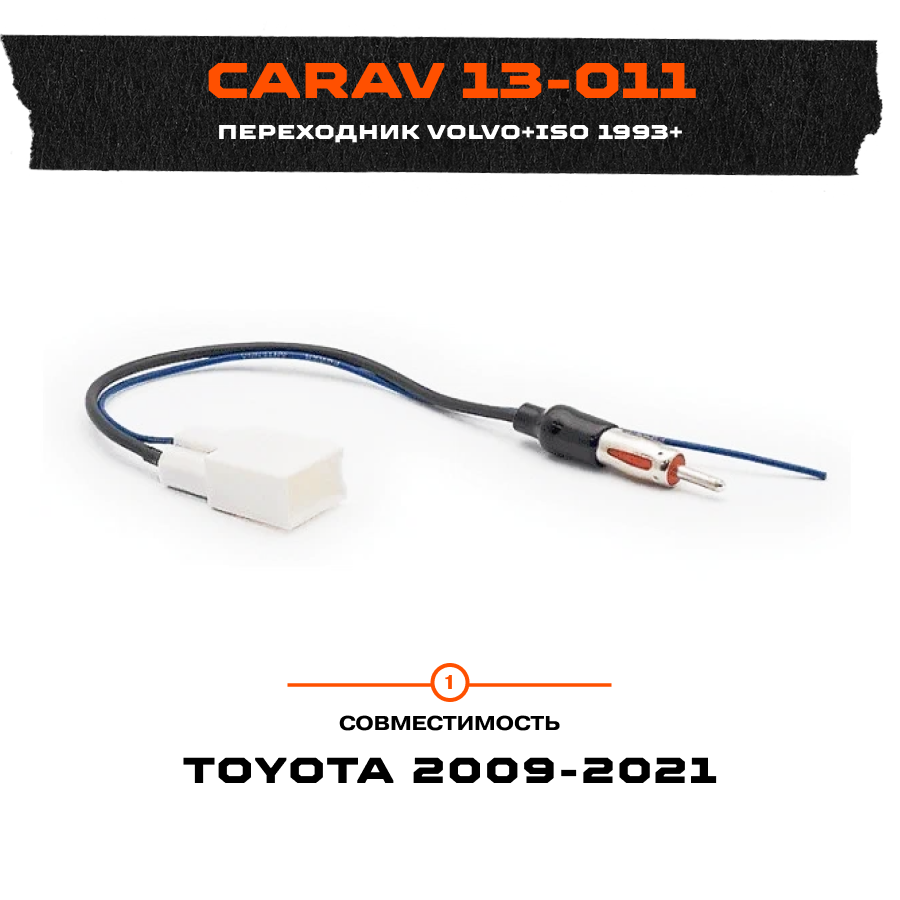 CARAV 13-011 ISO Переходник для подключения штатной антенны к магнитоле TOYOTA 2009+ / SUBARU 2012+ GT13(f) - DIN(m))