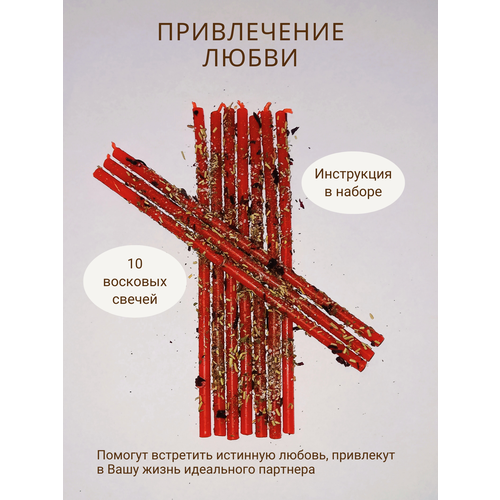 Восковые тонкие свечи с травами Привлечение любви, красные, 10 шт, магические, эзотерические