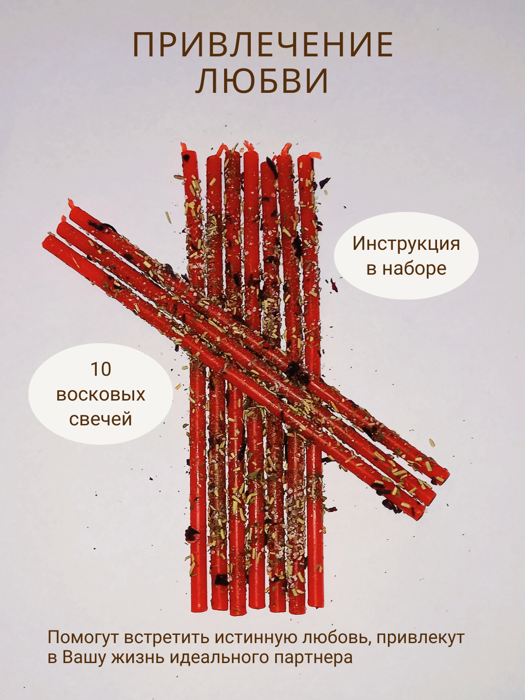 фото Восковые тонкие свечи с травами "Привлечение любви", красные, 10 шт, магические, эзотерические
