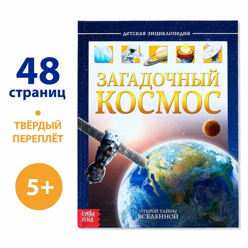 Детская энциклопедия в твёрдом переплёте «Загадочный космос», 48 стр. юбельаккер эрих созвездия энциклопедия