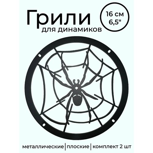 Грили для динамиков 16 Паук 4 отверстия 167