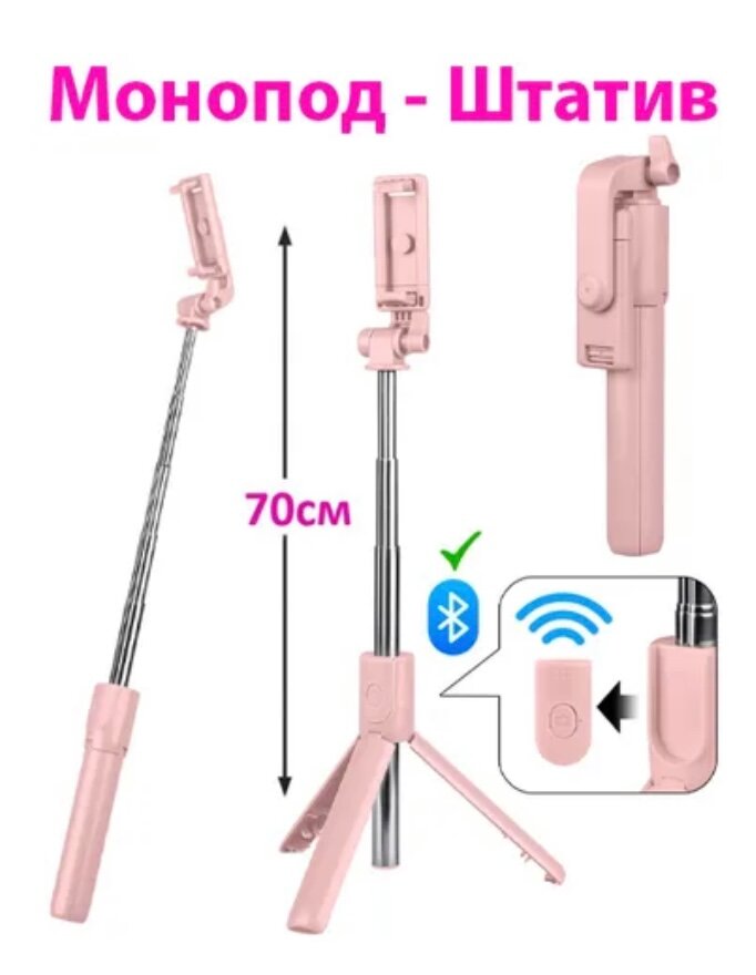 Монопод-трипод для селфи с Bluetooth пультом ISA R1S розовый / Селфи палка со съемным блютуз пультом