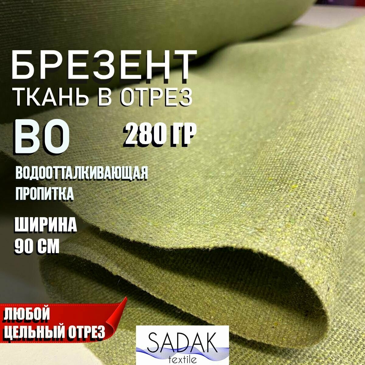 Ткань Брезентовая водоотталкивающая пропитка ш-90 см пл. 280 г/м2 на отрез цена пог. метр Брезент во SADAK