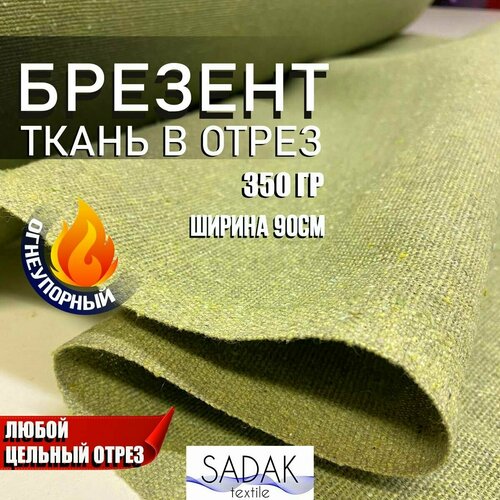 Брезент огнеупорный, ткань в отрез ш 90см, пл. 350 г/м2, Брезент ОП, SADAK